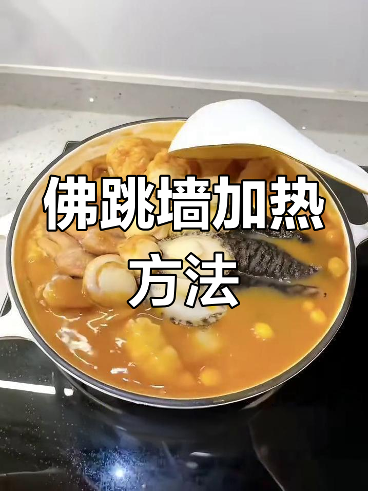 佛跳墙加热技巧大揭秘,如何正确享用这道美味