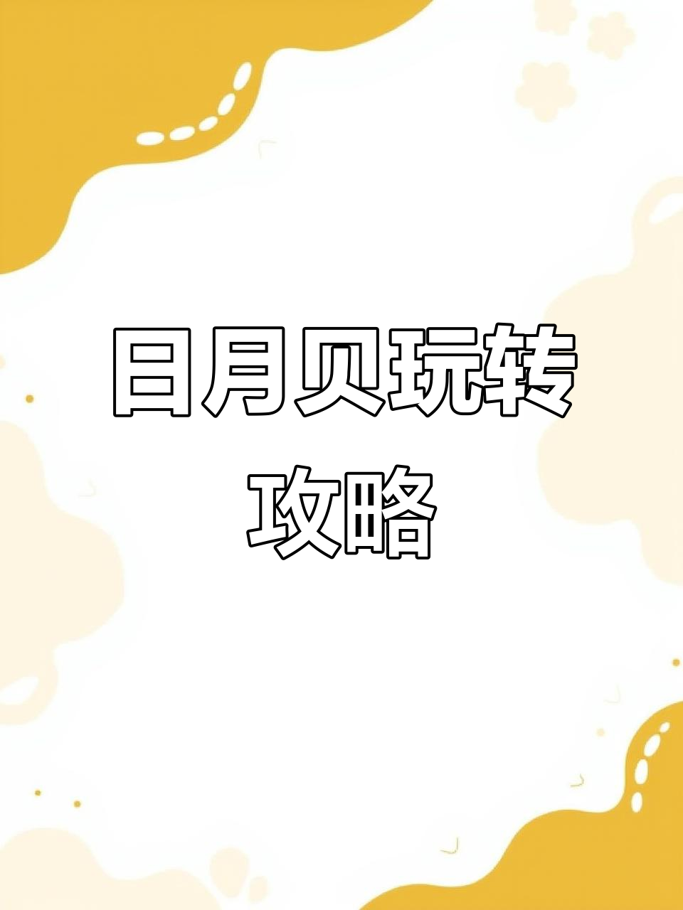 珠海日月贝大揭秘!拍照打卡必去景点,美食推荐不容错过