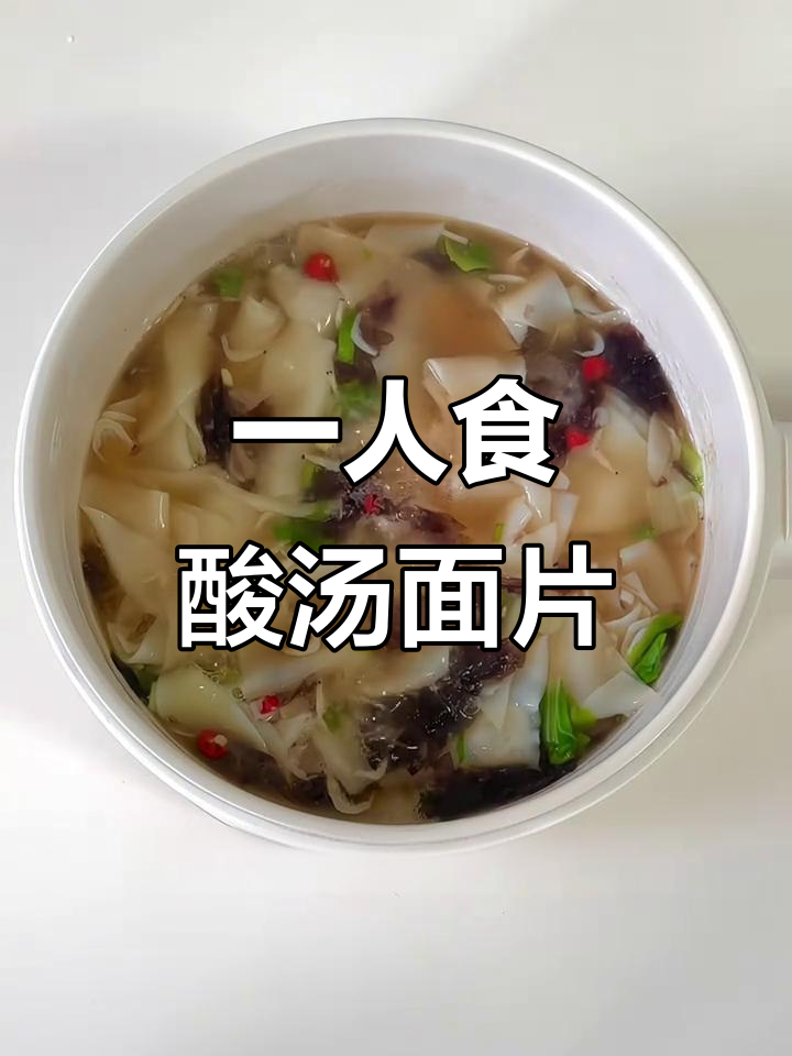 酸汤面片,简单又美味!馄饨皮对角切,配虾米紫菜