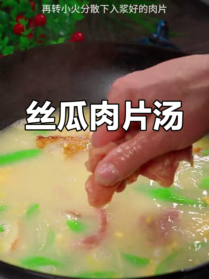 丝瓜肉片汤,清爽又鲜美,家人都爱喝!