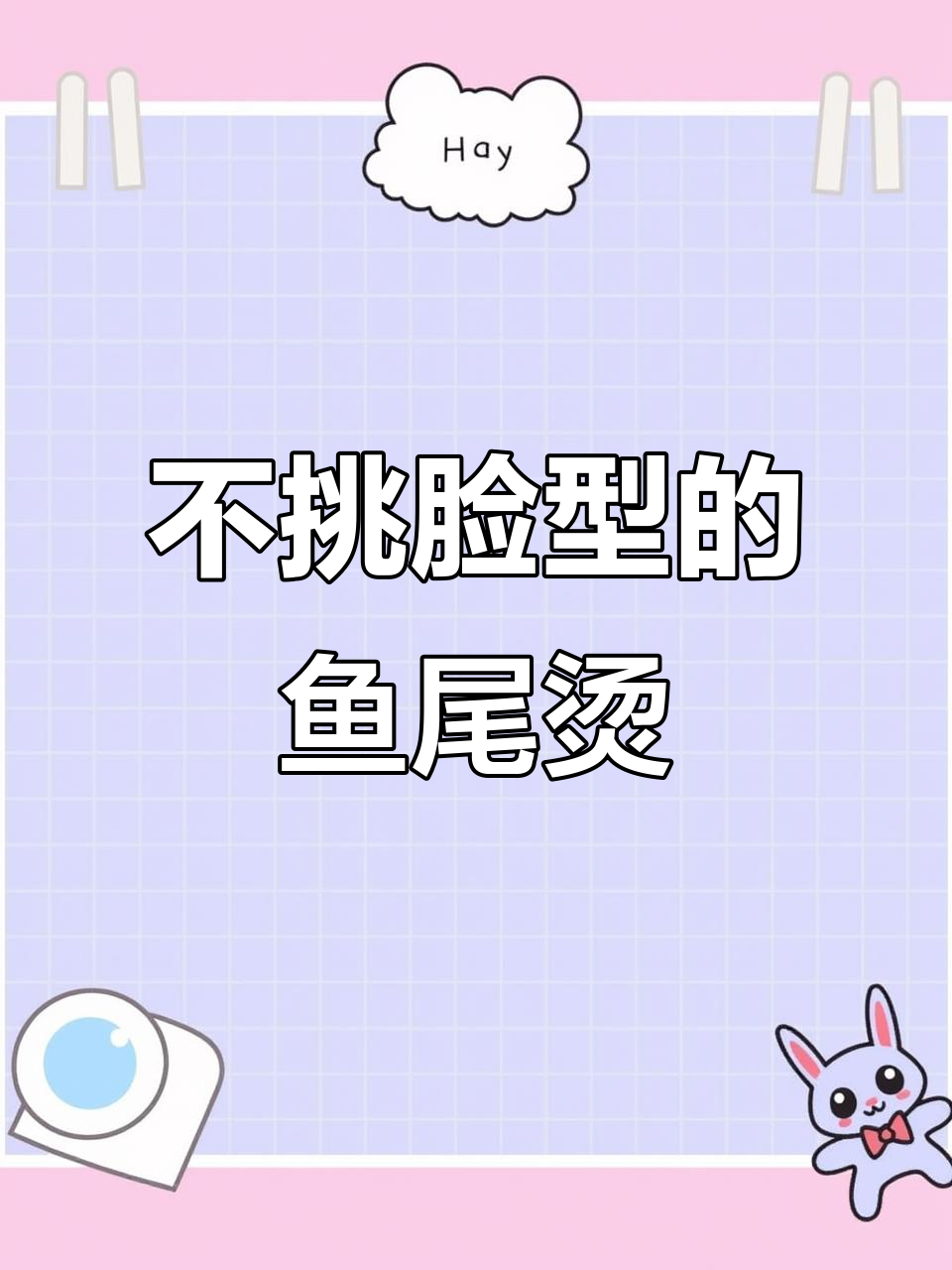 鱼尾烫发型,温柔气质减龄必备