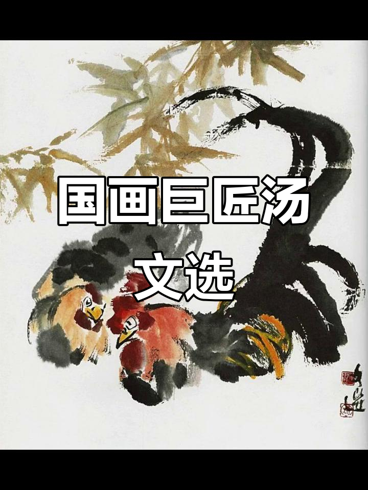 1925年出生的汤文选，国画大师且创新传承并存