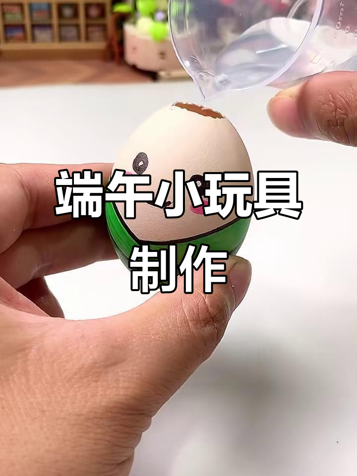 端午节手工:鸡蛋不倒翁制作,简单又有趣