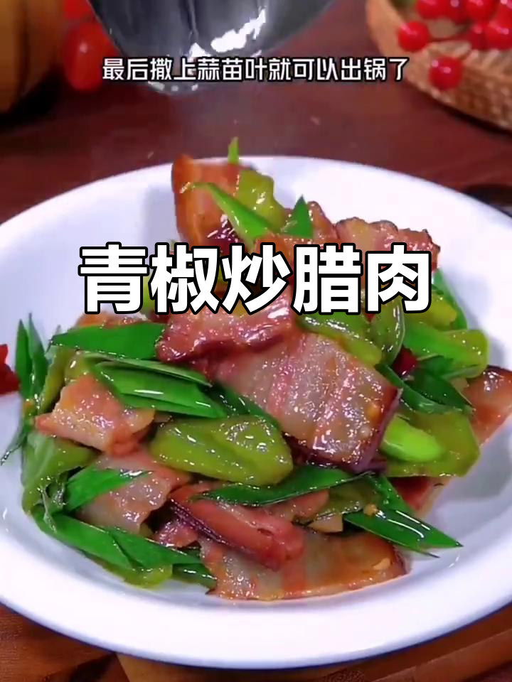 青椒炒腊肉,简单又美味!先炒辣椒还是先炒肉的正确做法