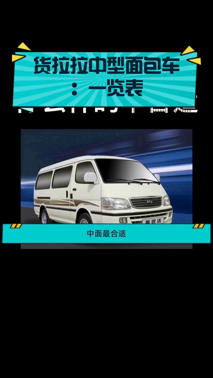 货拉拉中型面包车:一览表
