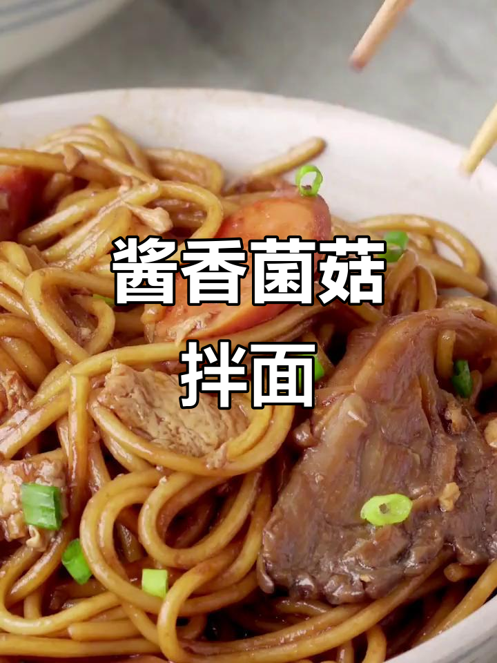 酱香菌菇拌面,晚餐快手美味