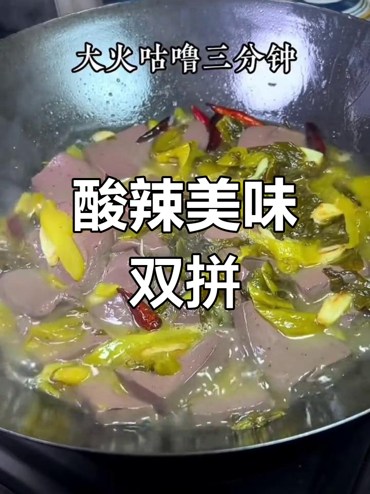 酸菜与鸭血搭配,香气扑鼻,开胃下饭,真是绝妙组合!