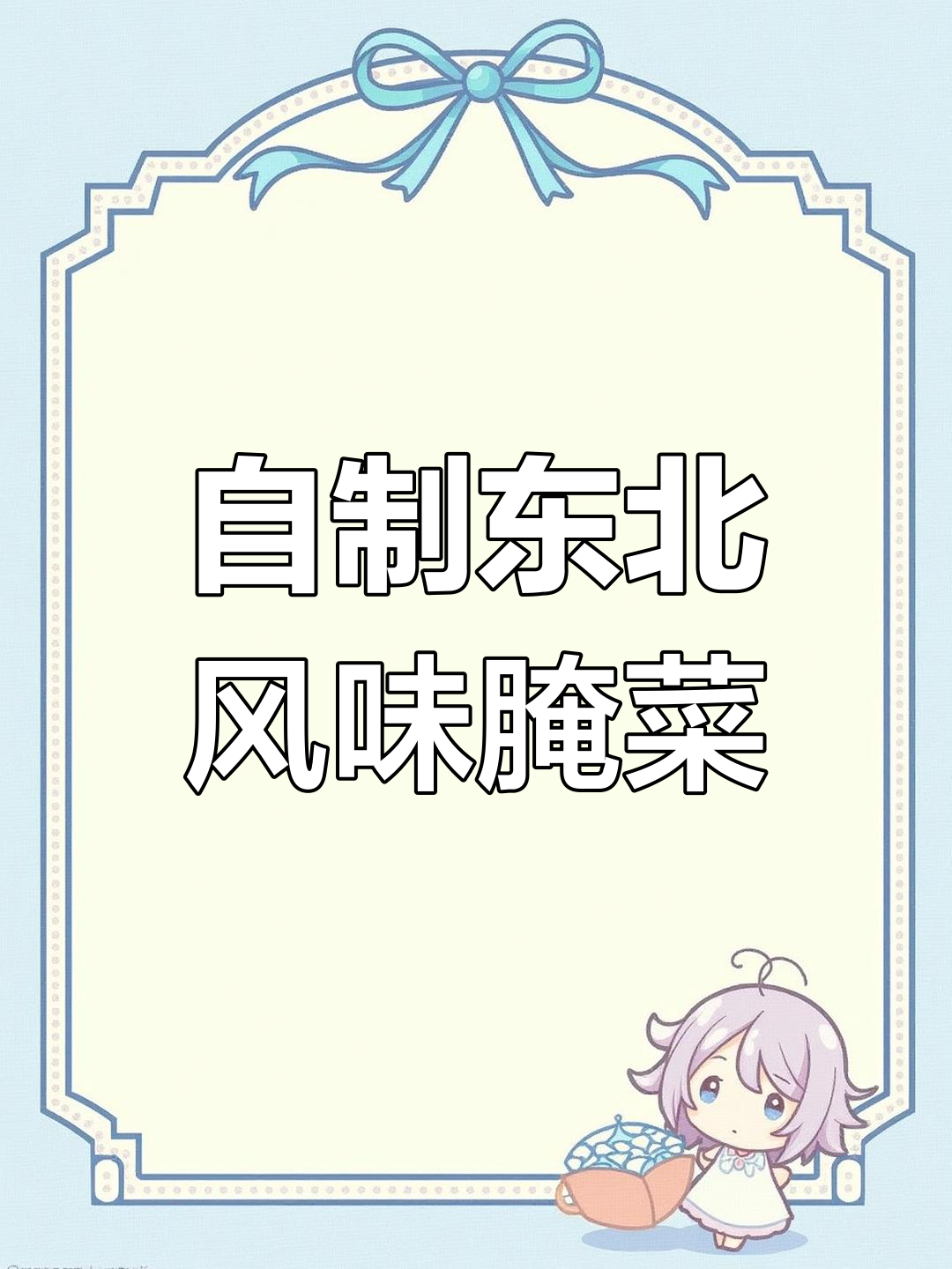 东北特色家常菜:芥菜樱子咸菜的独特做法