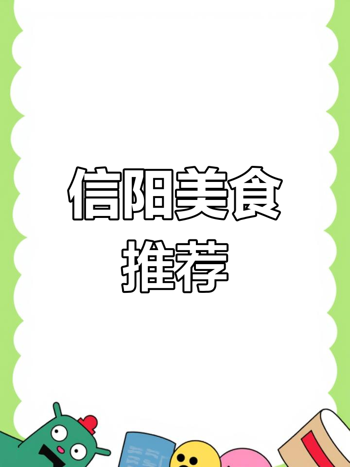信阳菜美味十足,家庭聚会或商务宴请的绝佳选择!