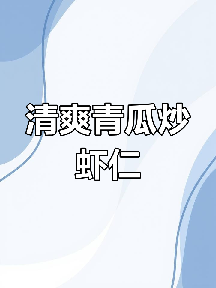 夏日清爽青瓜炒虾仁,孩子最爱的一道家常菜