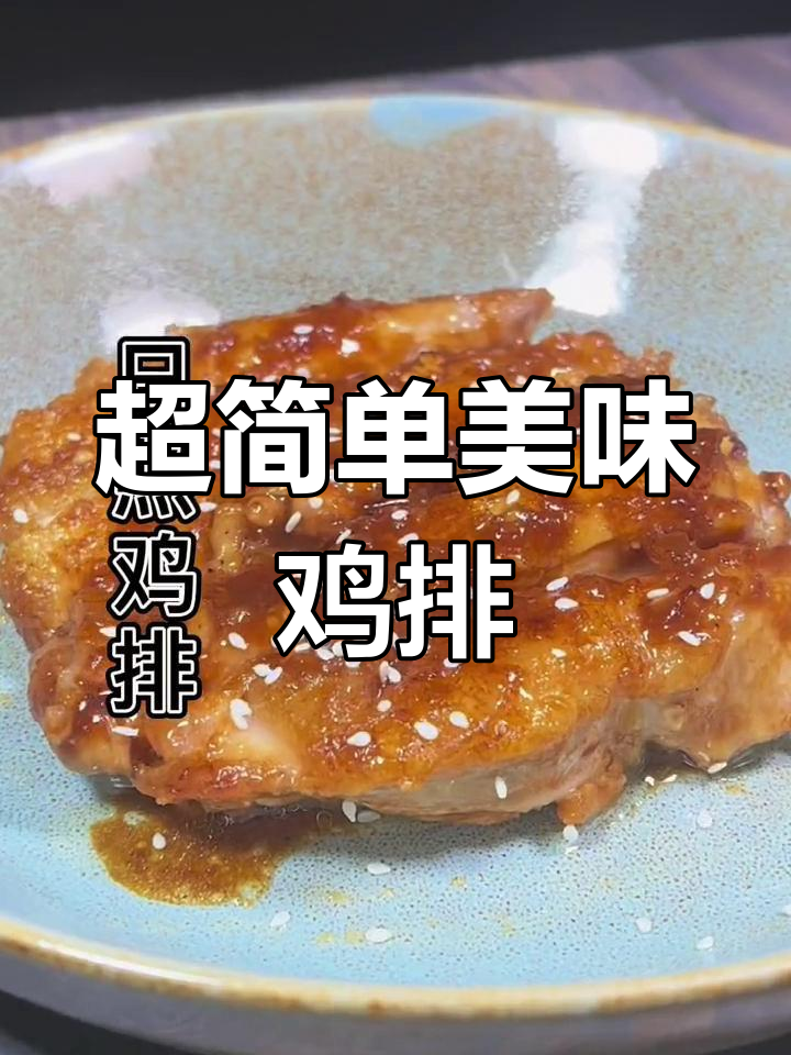 轻松学会的香脆鸡排,外焦内嫩