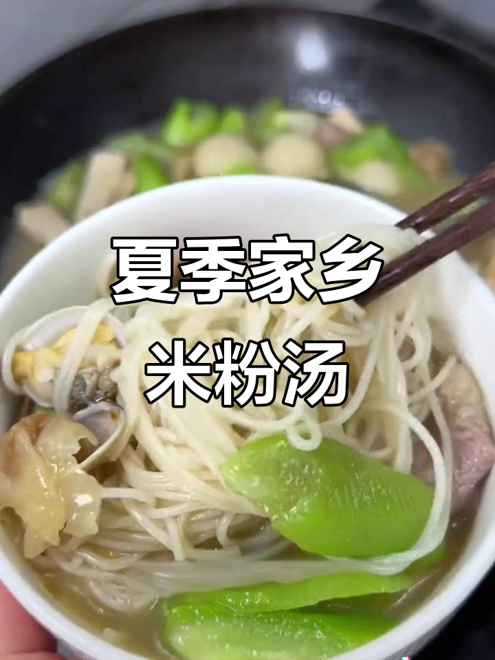 福建夏日必备!丝瓜花甲米粉汤,清甜爽口,家常味十足