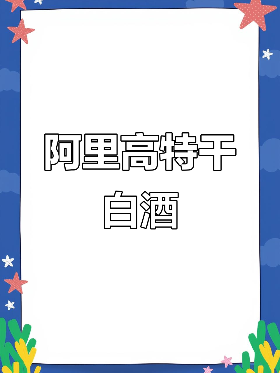 阿里高特:勃艮第的清新白葡萄酒,花香与酸度完美结合