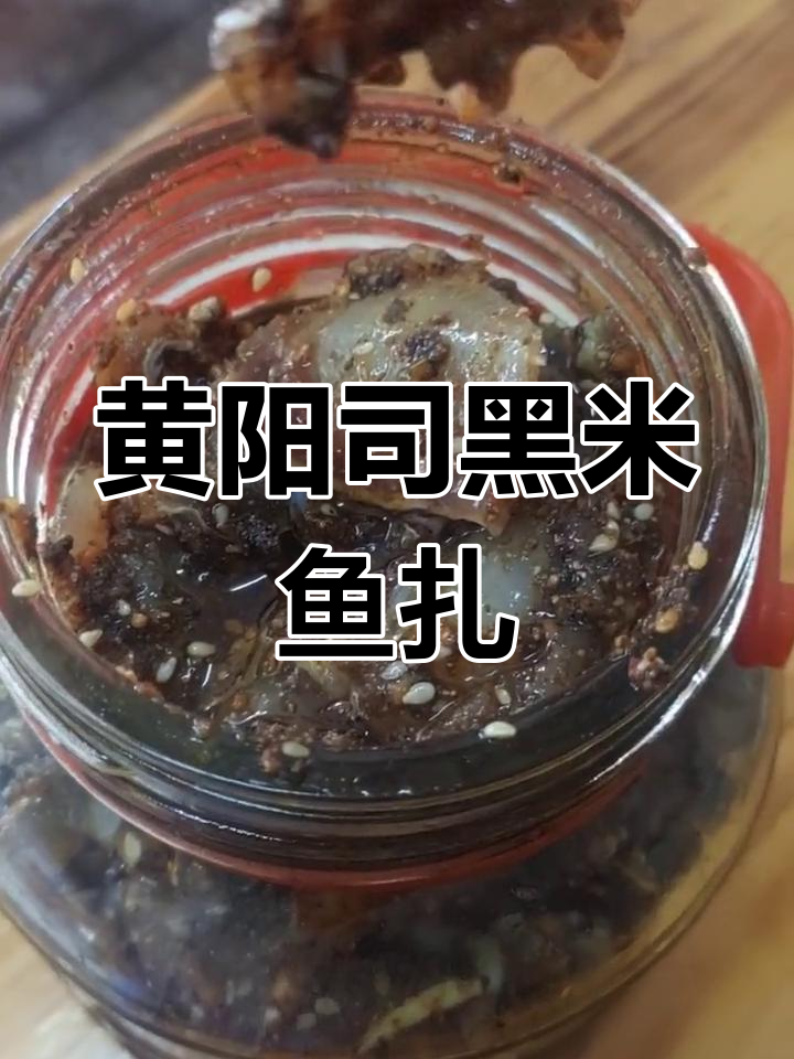黑米鱼扎的制作方法分享