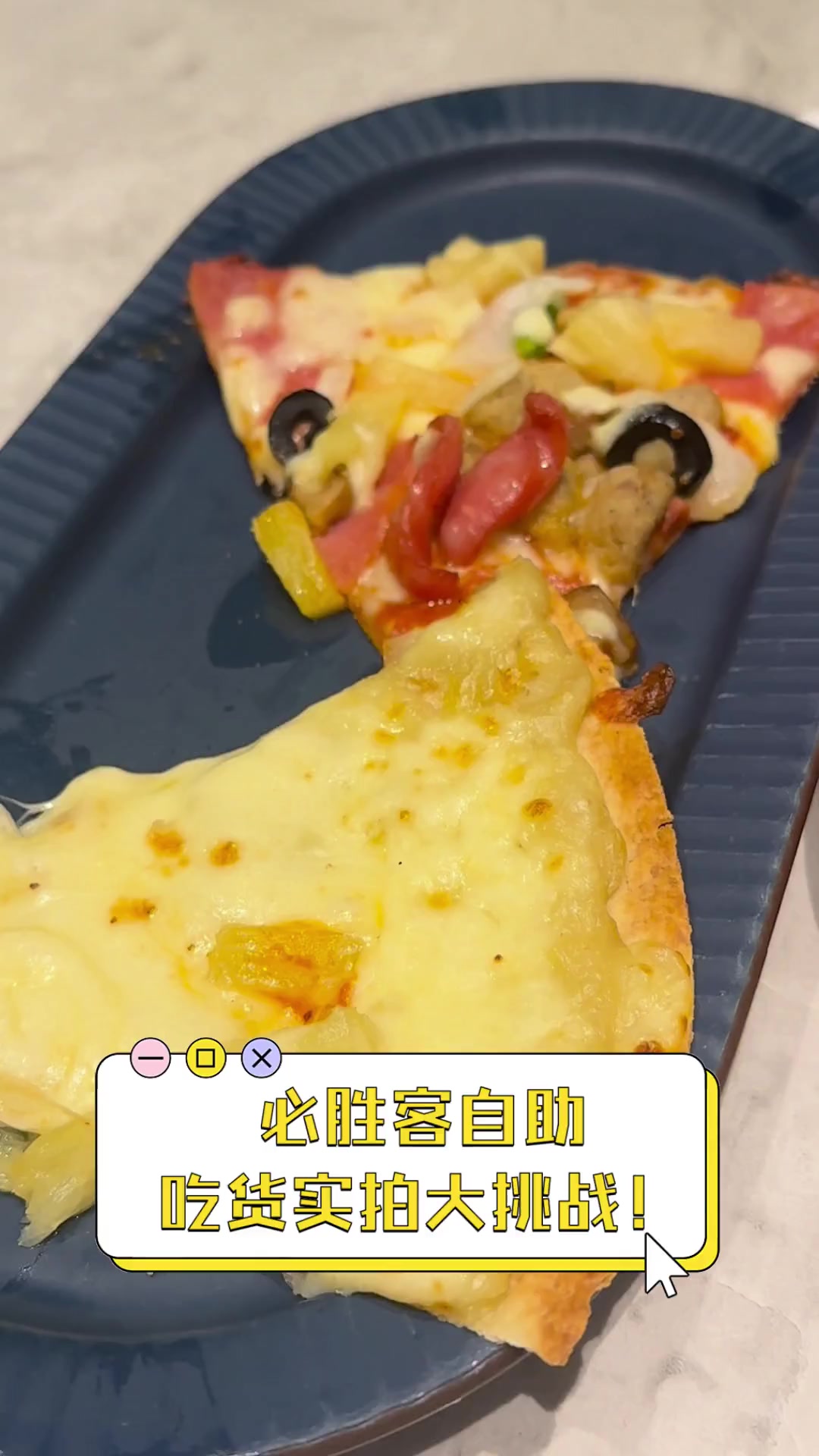 必胜客自助,吃货实拍大挑战!