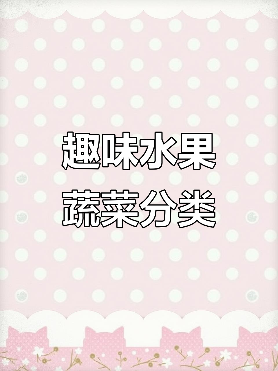 水果蔬菜分类大挑战,趣味课堂活动玩起来