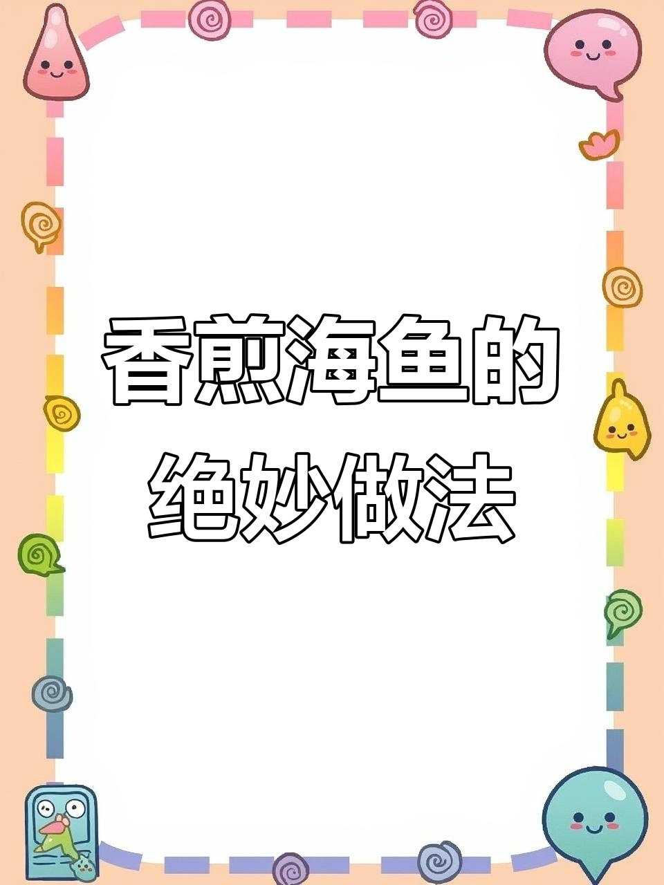 海鱼最美味做法,简单又好吃!