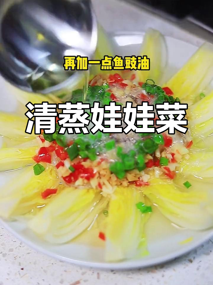 简单清蒸娃娃菜做法