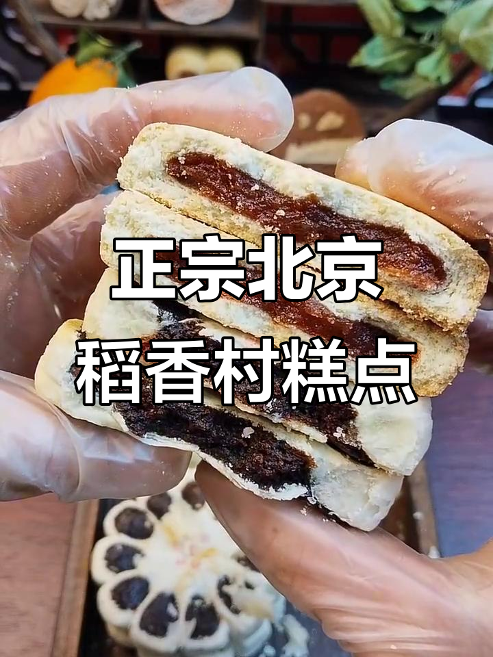北京稻香村糕点大揭秘,枣泥、山楂锅盔全都有!