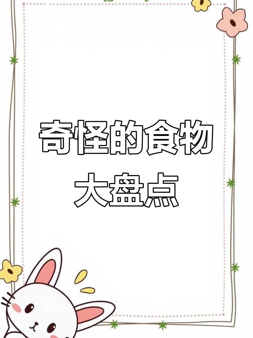 离谱食物大赏:从葡萄到蓝环章鱼,啥都能吃?