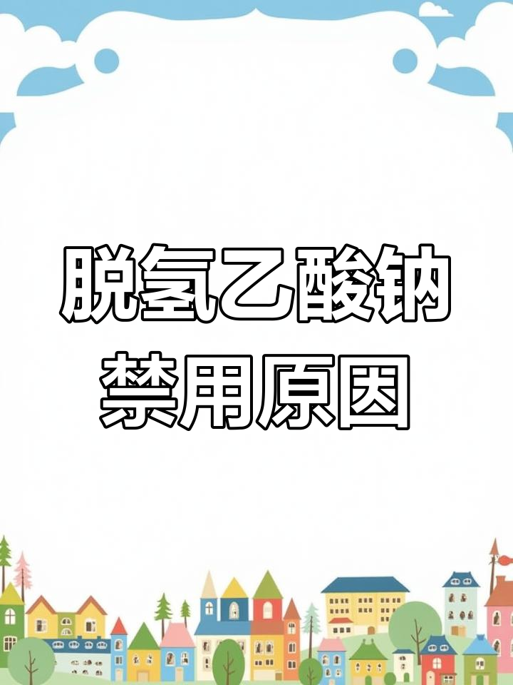 脱氢乙酸钠为何被禁?面包配料表里的隐患