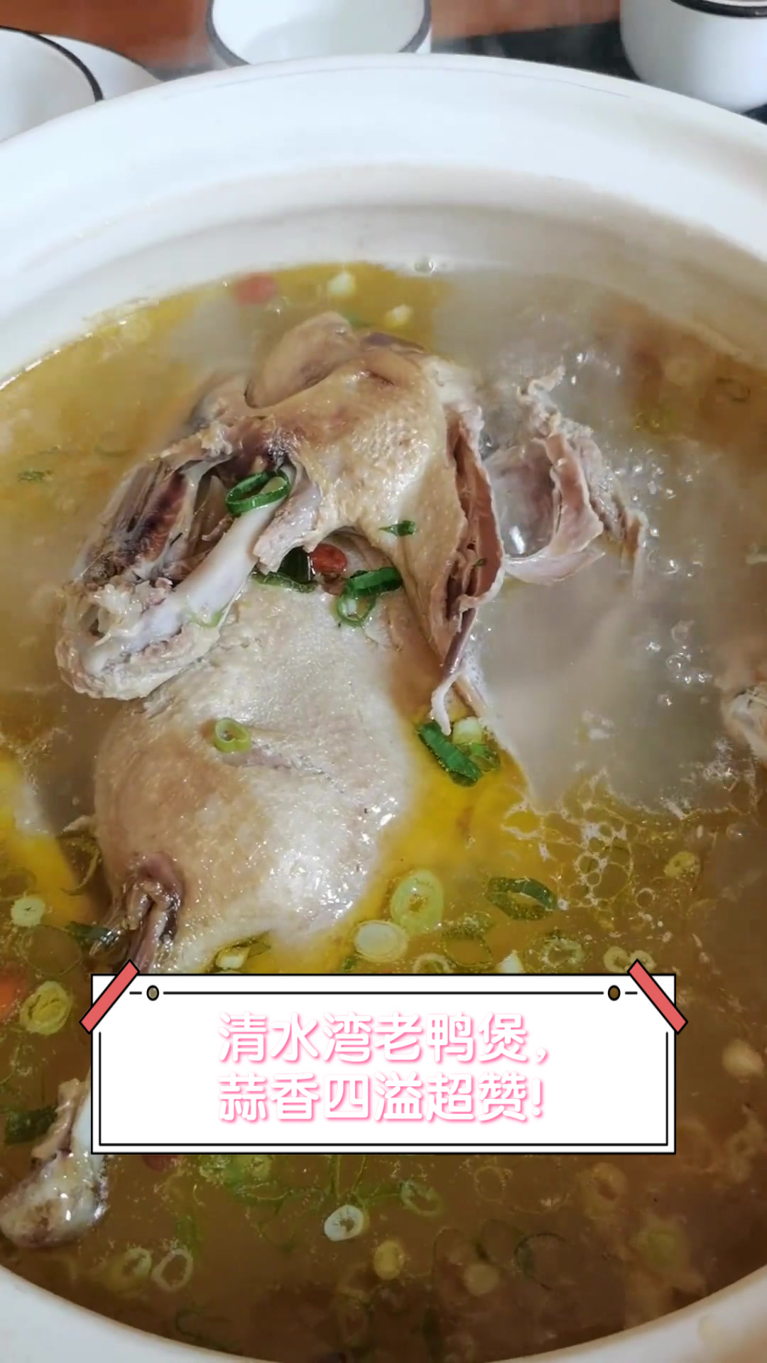 清水湾老鸭煲,蒜香四溢超赞!