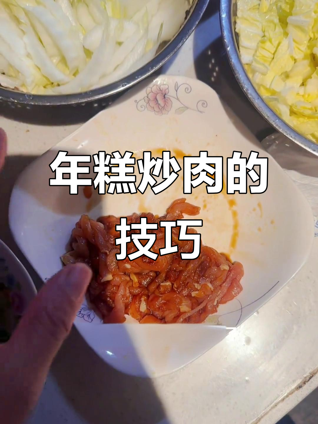 炒年糕的秘诀:如何让肉丝更美味,白菜杆也能烧得恰到好处