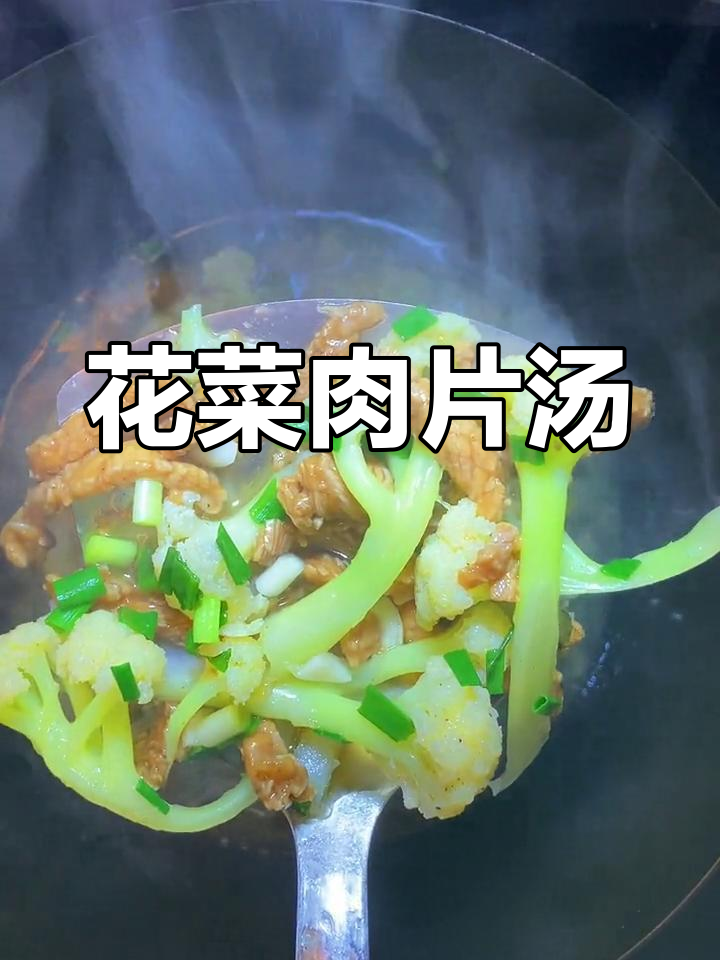 花菜也能做汤,鲜美肉片搭配