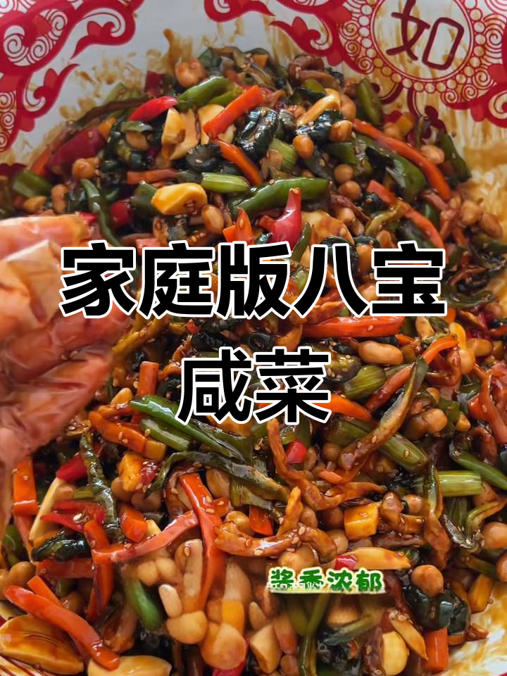 自制八宝咸菜,简单又开胃,配粥最下饭