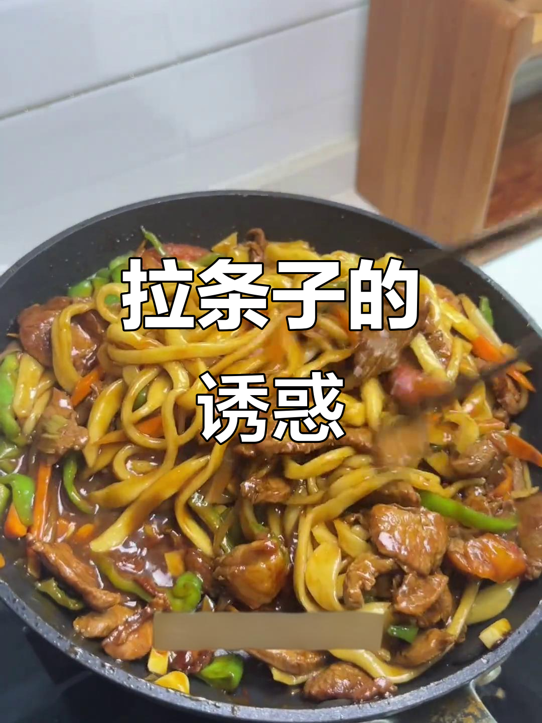 炒拉条子香气扑鼻，牛肉鲜嫩，做法简单易学！