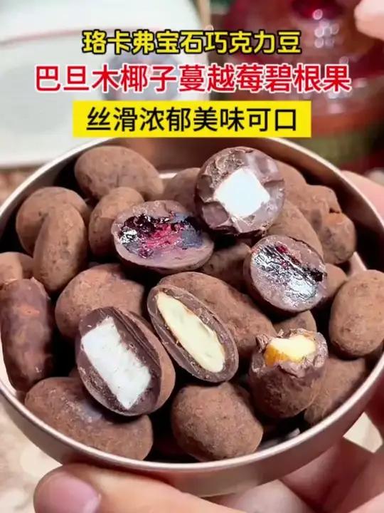 真的巨好吃！每个口味都好吃！用料非常扎实！贵贵巧克力的口感！宝石巧克力豆巧克力巧克力豆坚果