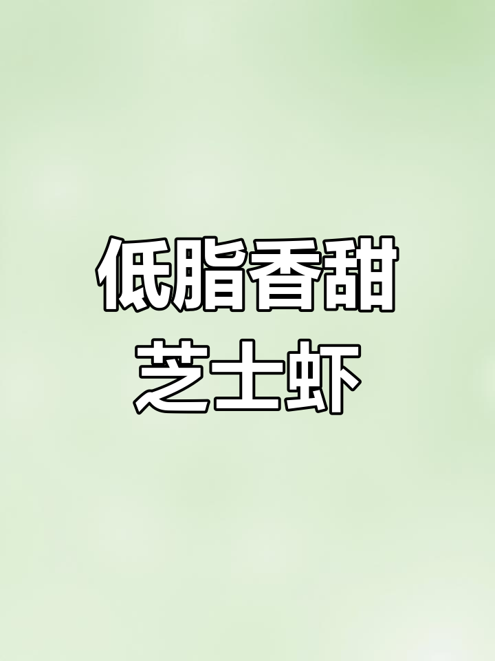 空气炸锅版芝士脆皮虾,外酥内嫩超好吃