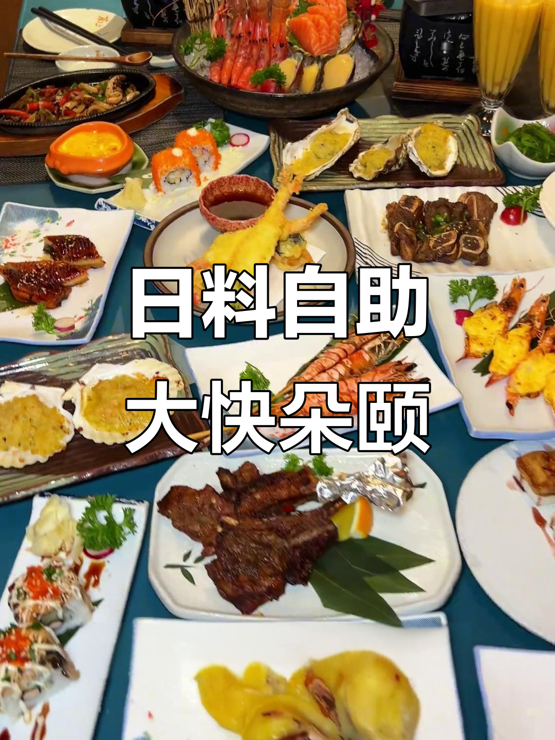 自助餐新体验!这家日式料理店环境好,菜品超丰富