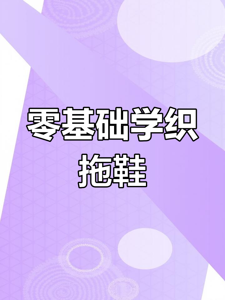 手工编织毛线拖鞋,零基础也能学会的简单步骤