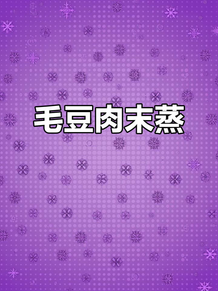 毛豆肉末蒸法,简单又美味