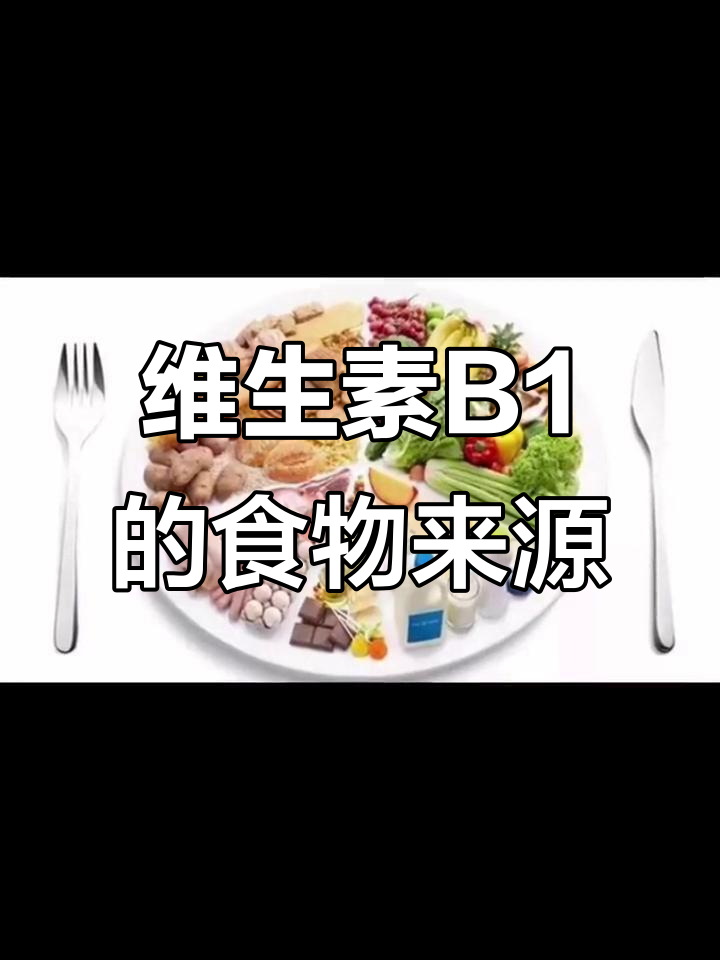 维生素B1的丰富来源与生理功能,助你了解如何补充
