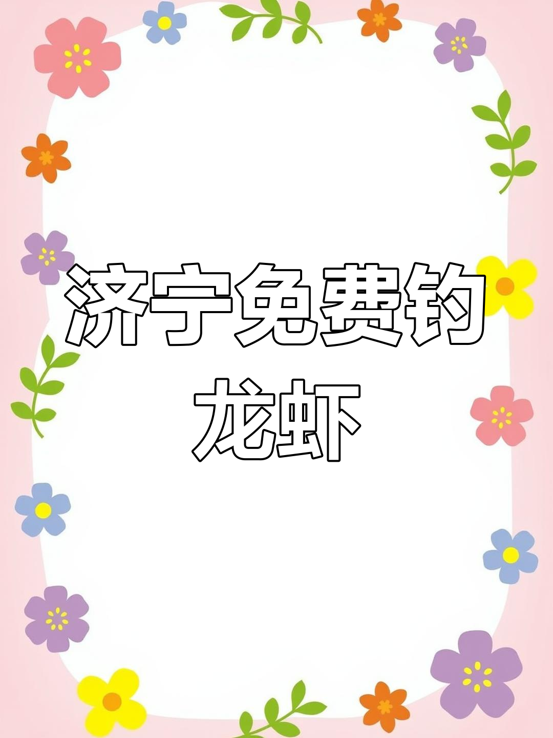 济宁免费钓龙虾地点大揭秘,亲子活动乐趣多