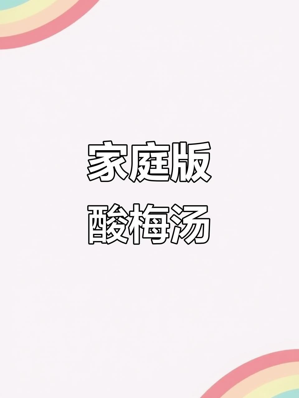 在家轻松复刻海底捞酸梅汤,味道一模一样!