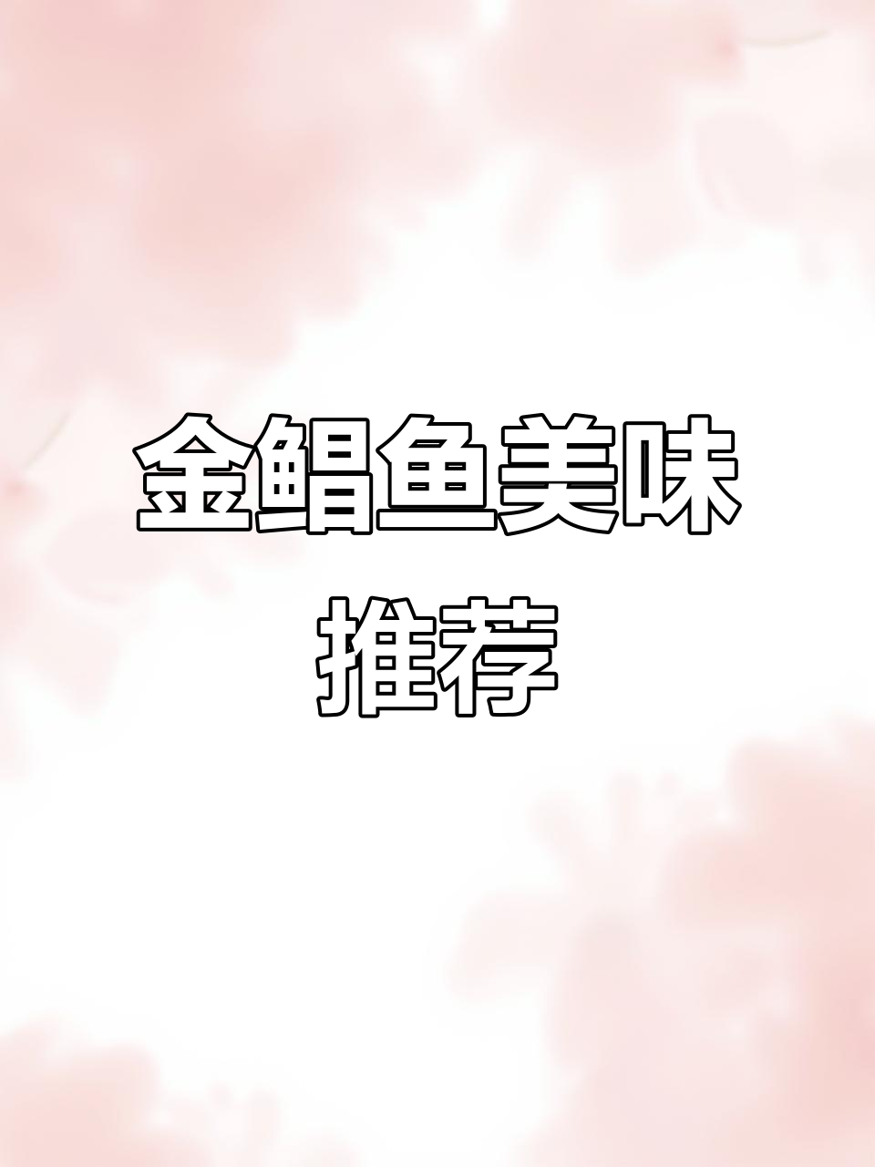 鲹鱼刺身,口感鲜美,肉质紧实,值得一试!