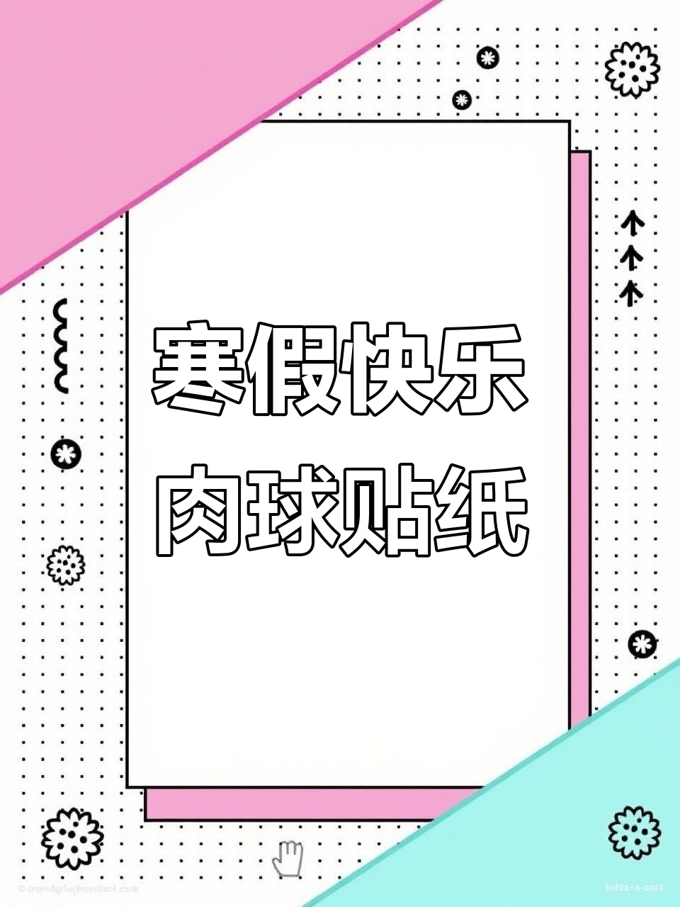 寒假来临,肉球贴纸送上可爱祝福!