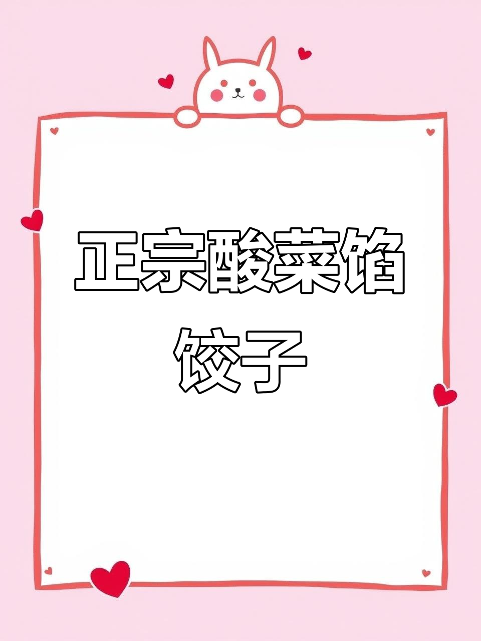 酸菜油滋啦大饺子,东北孩子最爱的味道!