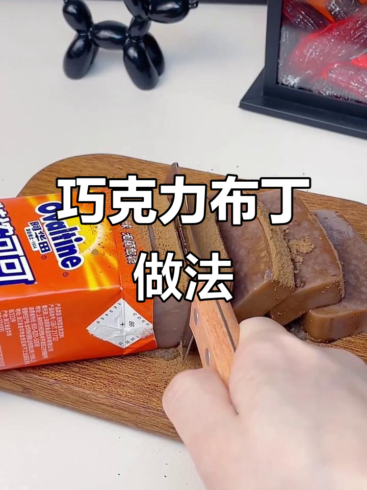 阿华田布丁，三步轻松做，巧克力控必试！