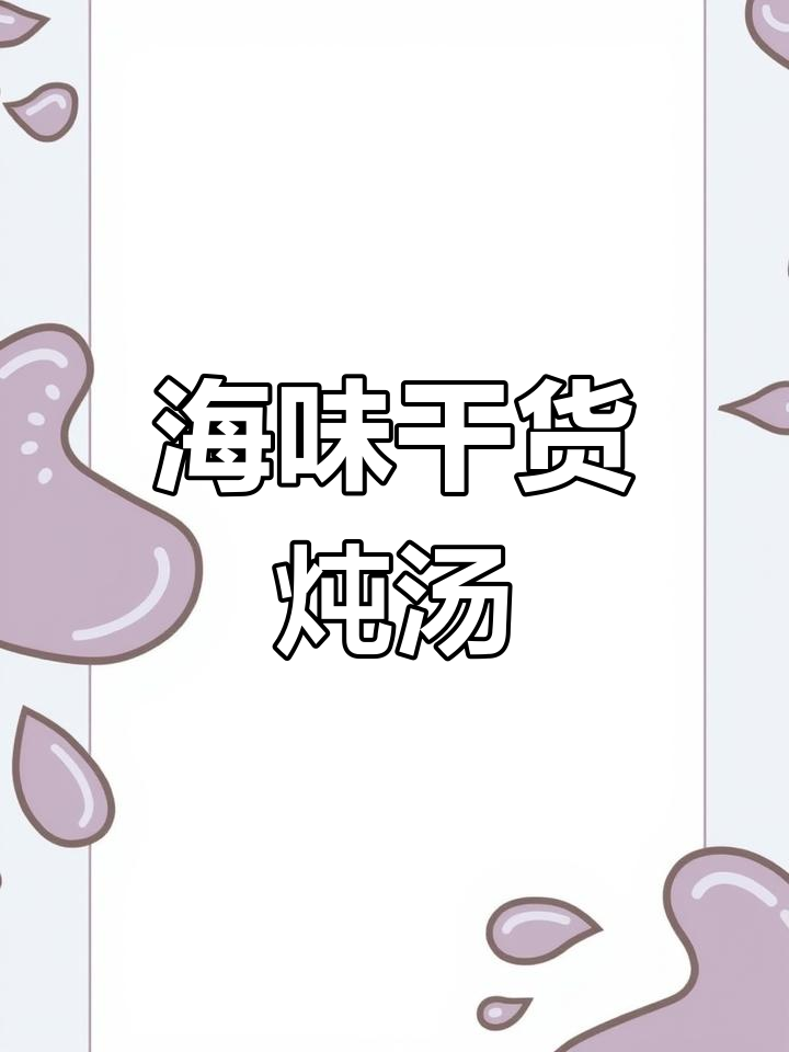 海虹淡菜炖瘦肉,滋补美味