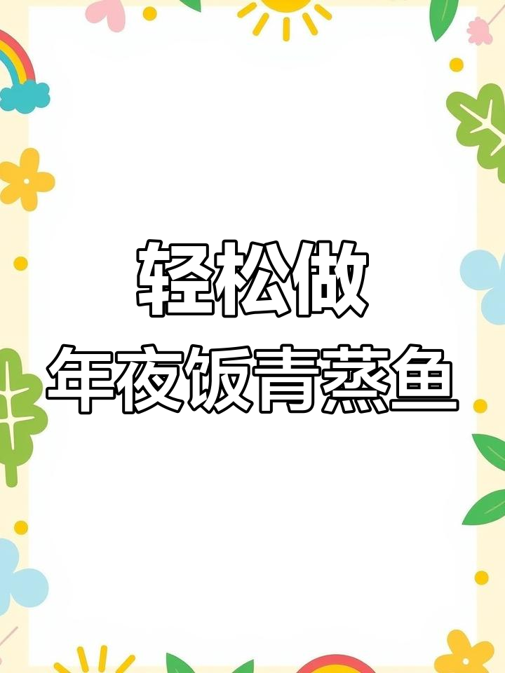 年夜饭必备青蒸鱼,简单又美味,寓意年年有余