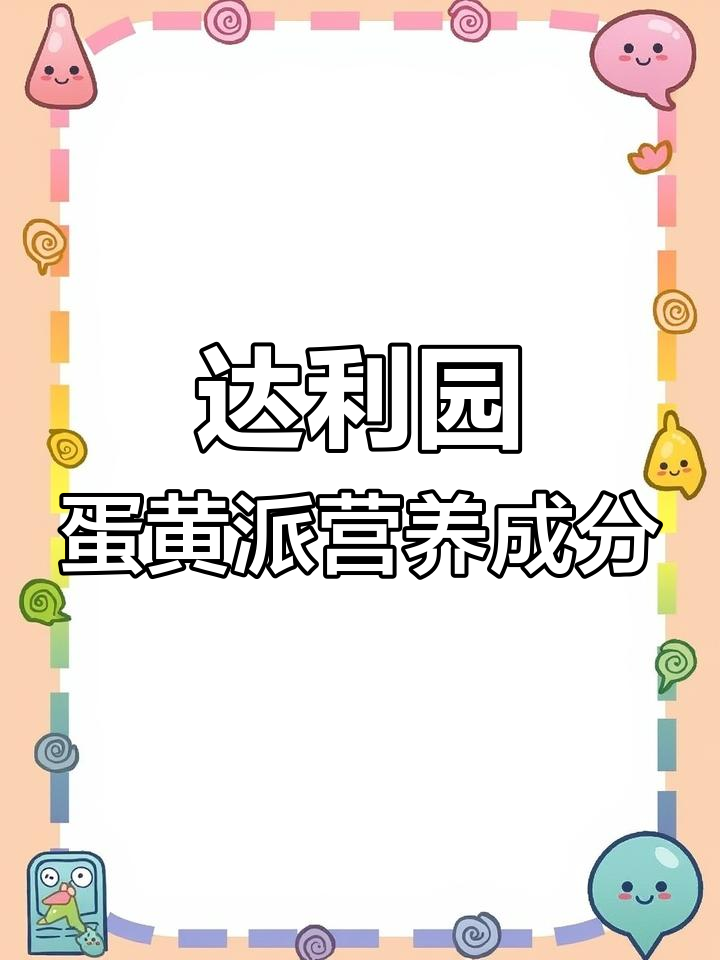 达利园蛋黄派配料解析:科技与营养并存