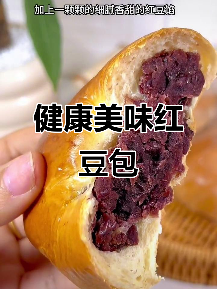 这款红豆面包,香浓可口,无反式脂肪,早餐必备!