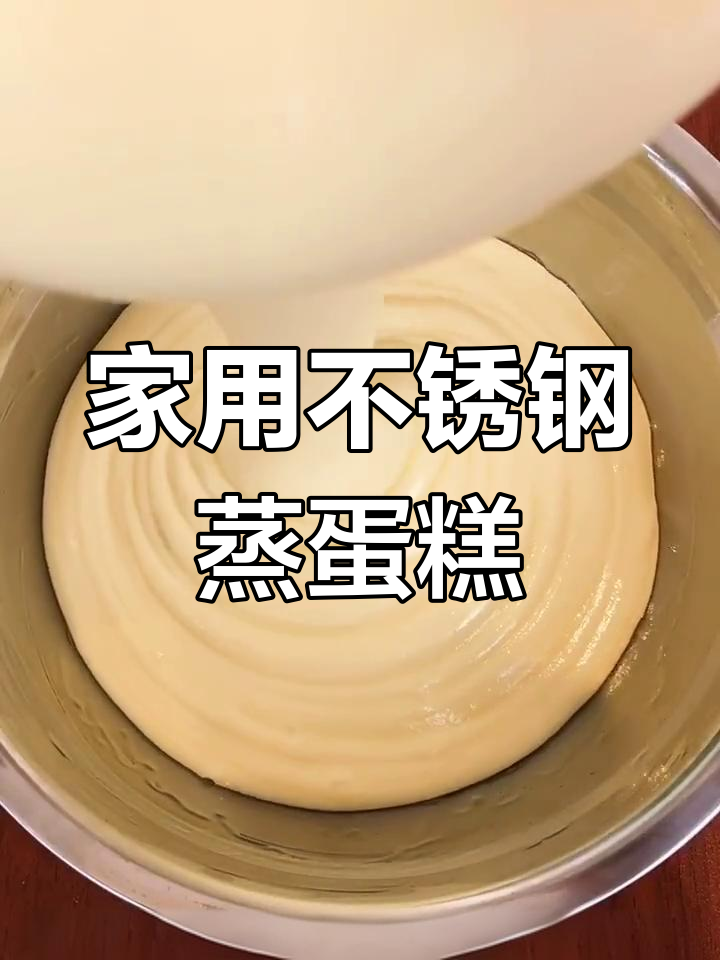 不锈钢盆也能做松软蛋糕,轻松替代烤箱