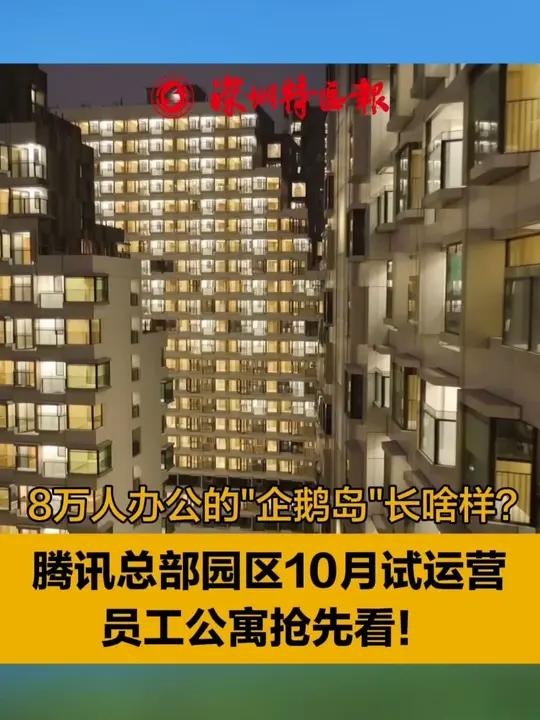 8万人办公的“企鹅岛”长啥样?腾讯总部园区10月试运营,员工公寓抢先看!
