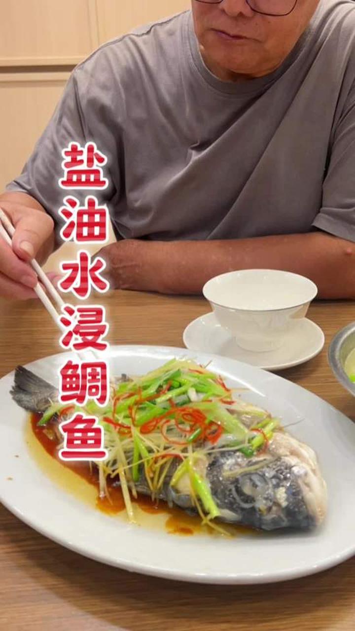 盐油水浸鲷鱼,鱼生虽好此味更鲜!
