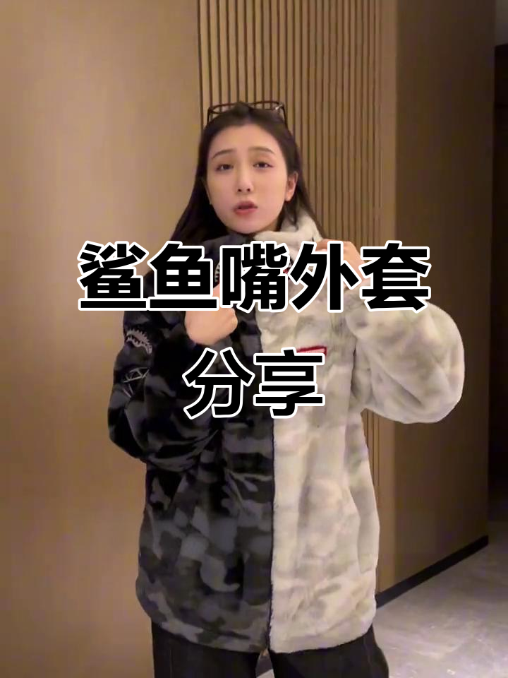 这款鲨鱼嘴外套,既帅气又保暖,细节满分!